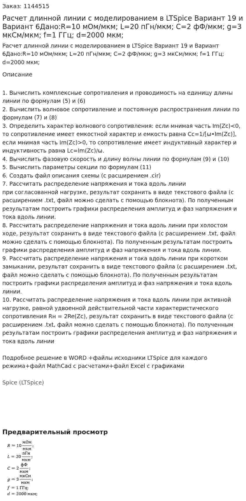 Расчет длинной линии с моделированием в LTSpice Вариант 19 и Вариант 6Дано:R=10 мОм/мкм; L=20 пГн/мкм; C=2 фФ/мкм; g=3 мкСм/мкм; f=1 ГГц; d=2000 мкм; 