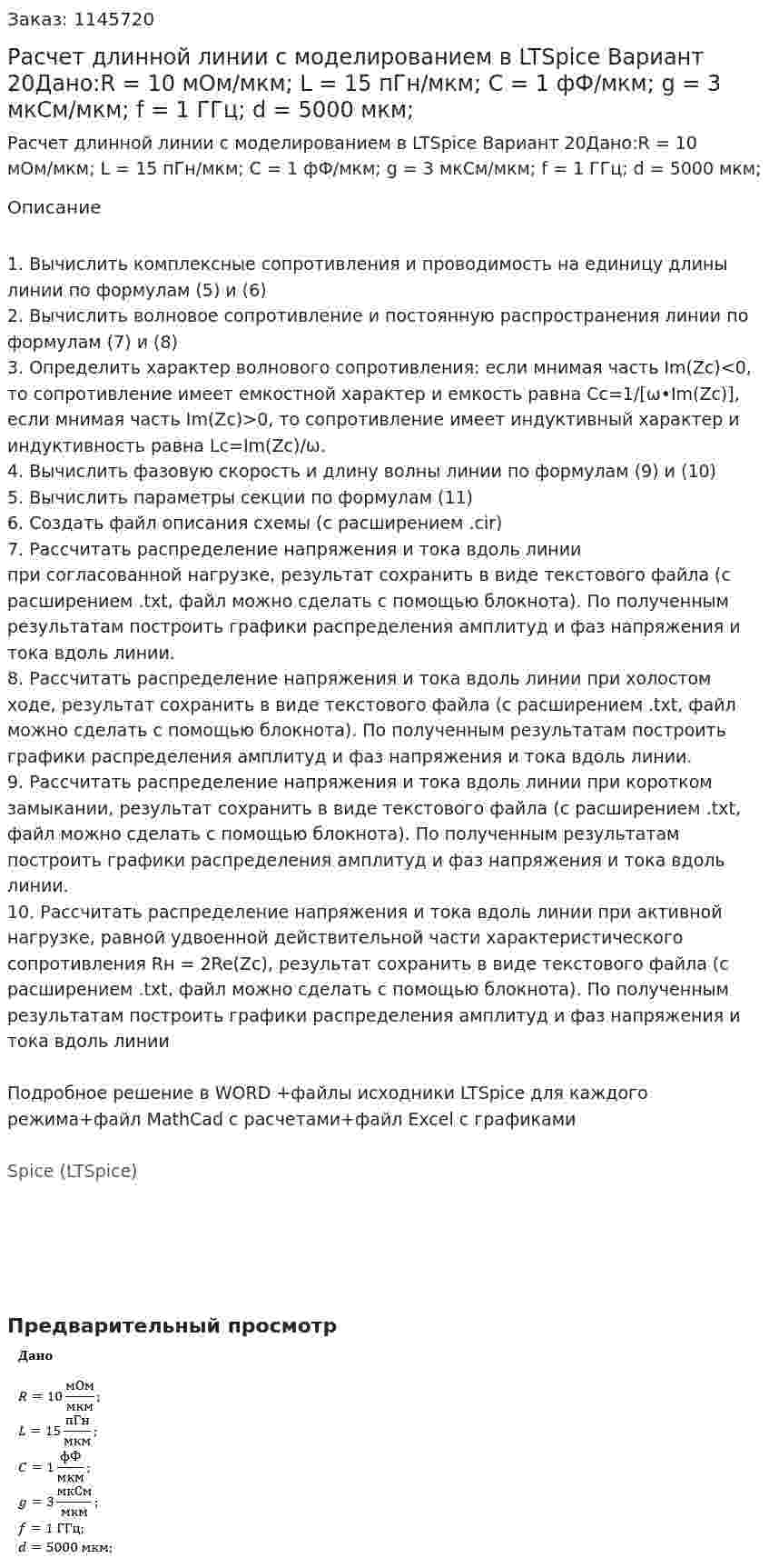Расчет длинной линии с моделированием в LTSpice Вариант 20Дано:R = 10 мОм/мкм; L = 15 пГн/мкм; C = 1 фФ/мкм; g = 3 мкСм/мкм; f = 1 ГГц; d = 5000 мкм; 