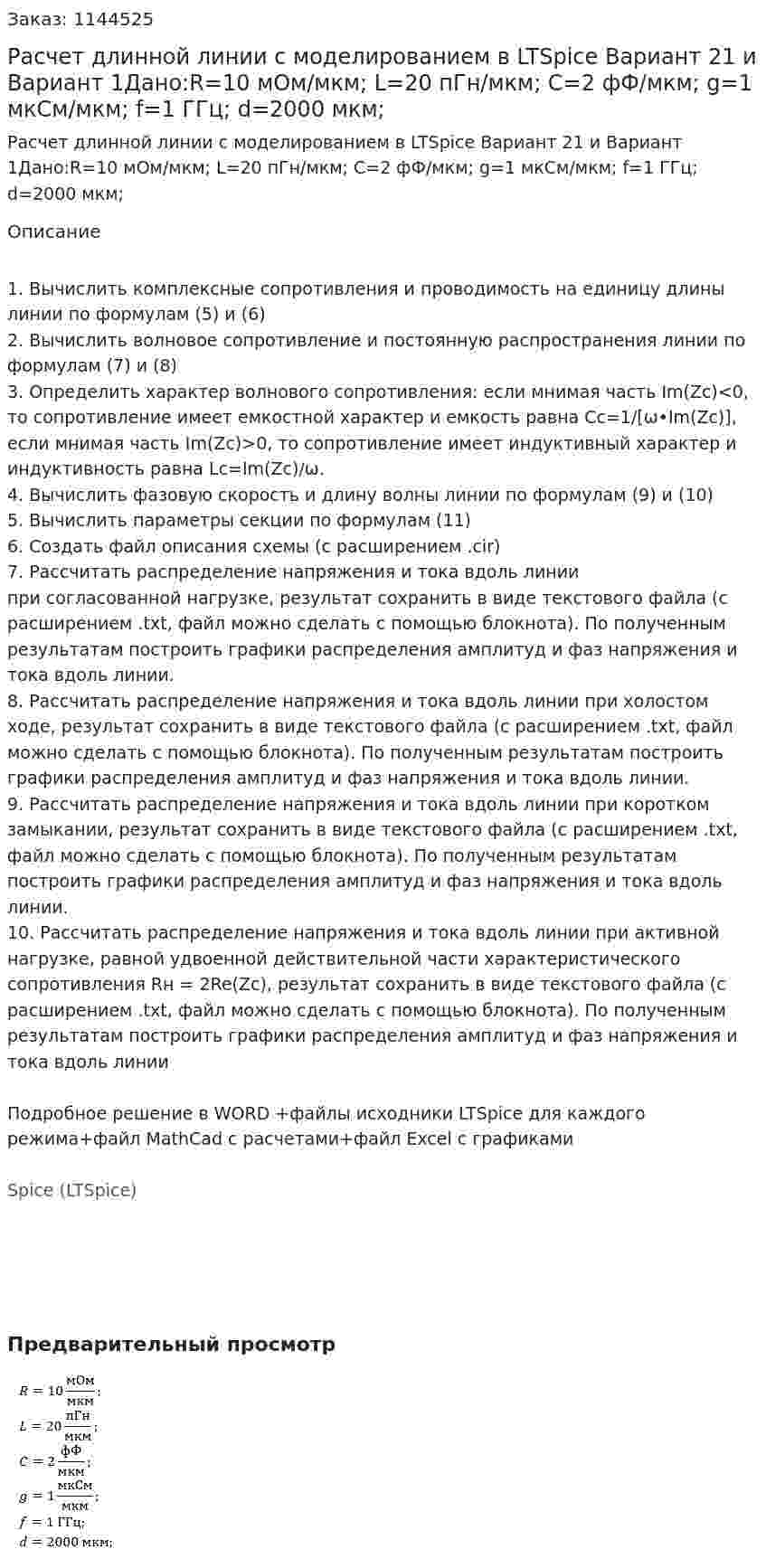 Расчет длинной линии с моделированием в LTSpice Вариант 21 и Вариант 1Дано:R=10 мОм/мкм; L=20 пГн/мкм; C=2 фФ/мкм; g=1 мкСм/мкм; f=1 ГГц; d=2000 мкм; 
