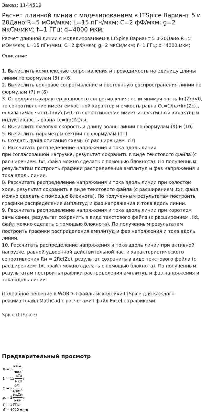 Расчет длинной линии с моделированием в LTSpice Вариант 5 и 20Дано:R=5 мОм/мкм; L=15 пГн/мкм; C=2 фФ/мкм; g=2 мкСм/мкм; f=1 ГГц; d=4000 мкм; 
