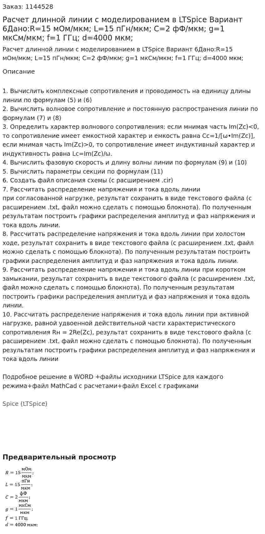 Расчет длинной линии с моделированием в LTSpice Вариант 6Дано:R=15 мОм/мкм; L=15 пГн/мкм; C=2 фФ/мкм; g=1 мкСм/мкм; f=1 ГГц; d=4000 мкм; 