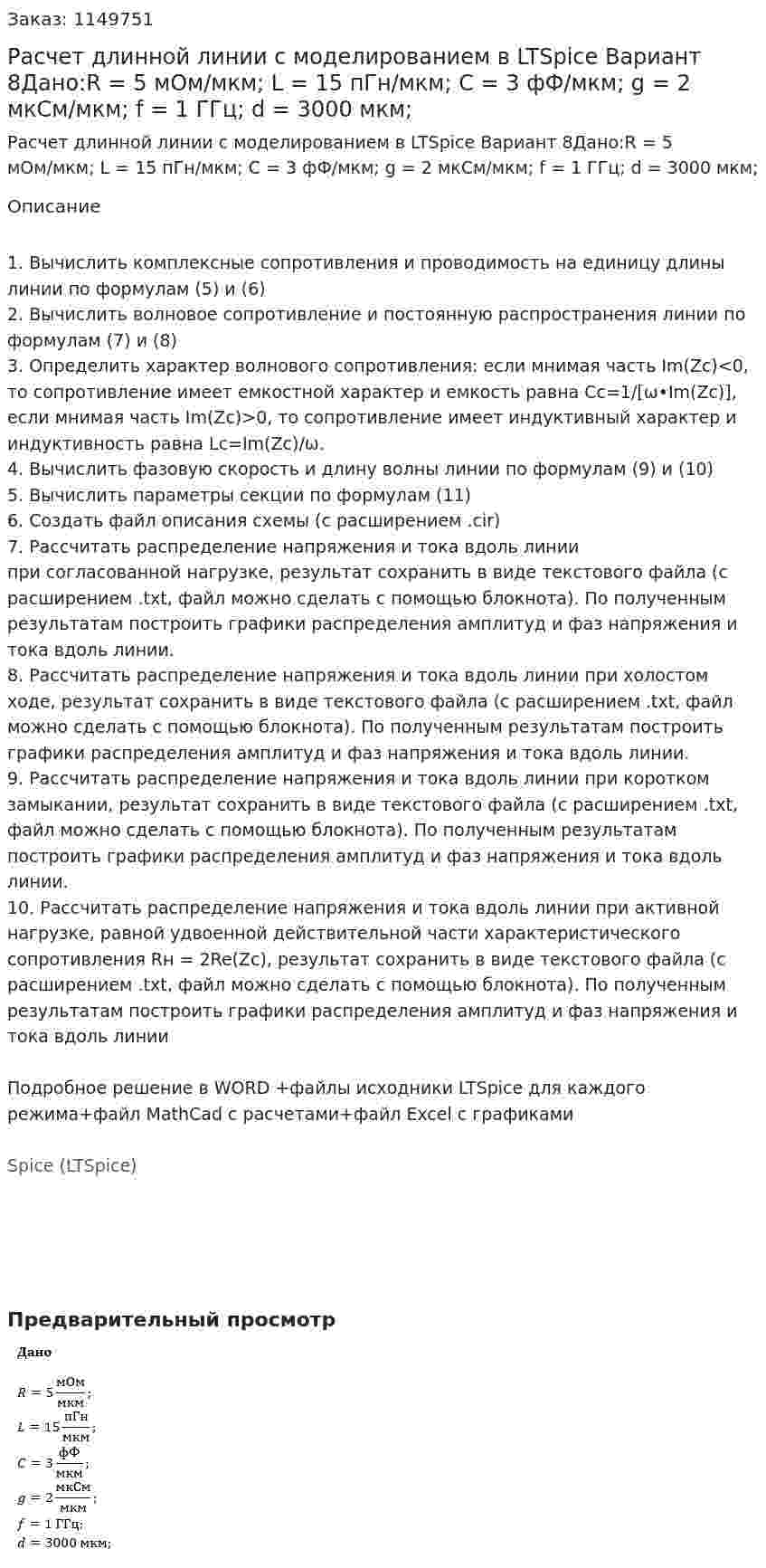 Расчет длинной линии с моделированием в LTSpice Вариант 8Дано:R = 5 мОм/мкм; L = 15 пГн/мкм; C = 3 фФ/мкм; g = 2 мкСм/мкм; f = 1 ГГц; d = 3000 мкм; 