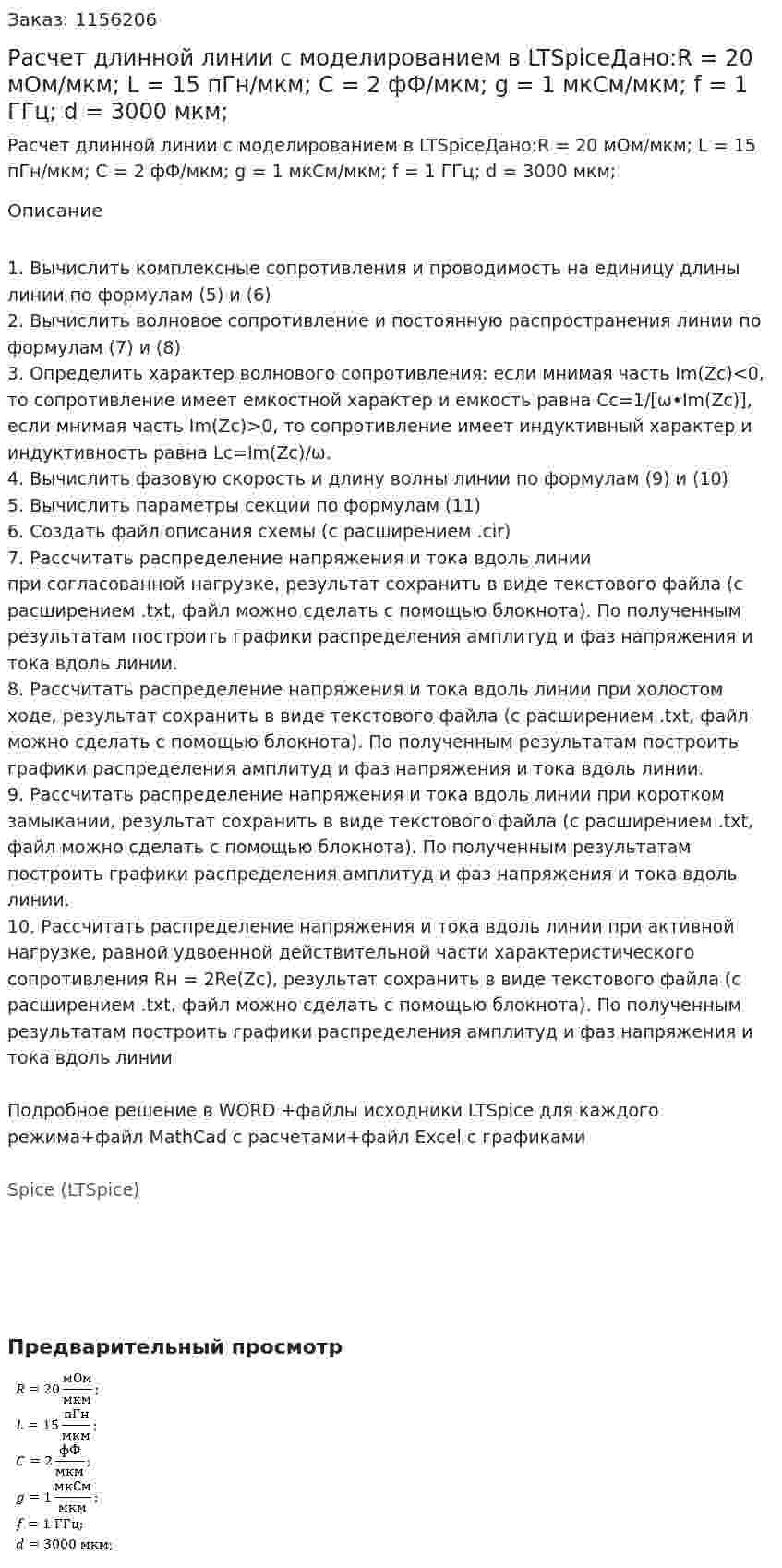 Расчет длинной линии с моделированием в LTSpiceДано:R = 20 мОм/мкм; L = 15 пГн/мкм; C = 2 фФ/мкм; g = 1 мкСм/мкм; f = 1 ГГц; d = 3000 мкм; 