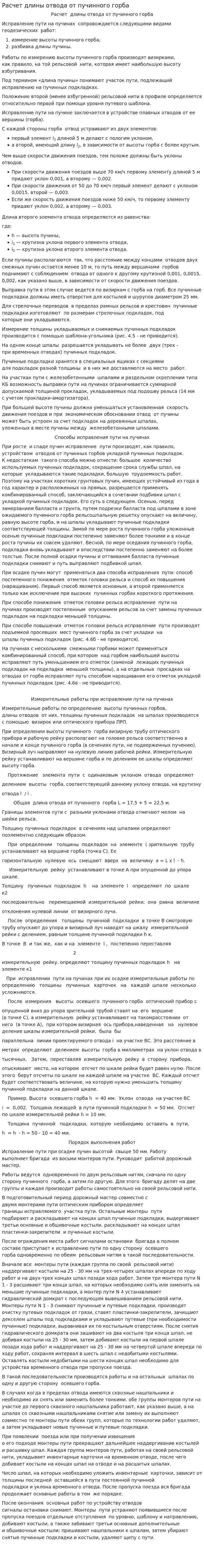 Расчет длины отвода от пучинного горба