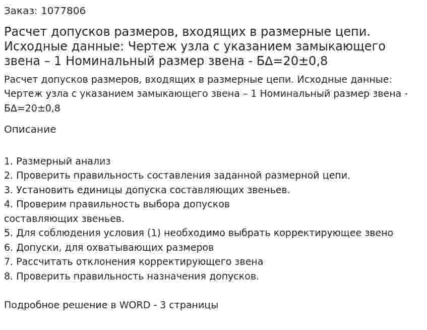 Расчет допусков размеров, входящих в размерные цепи.  Исходные данные:  Чертеж узла с указанием замыкающего звена – 1   	Номинальный размер звена - Б∆=20±0,8 