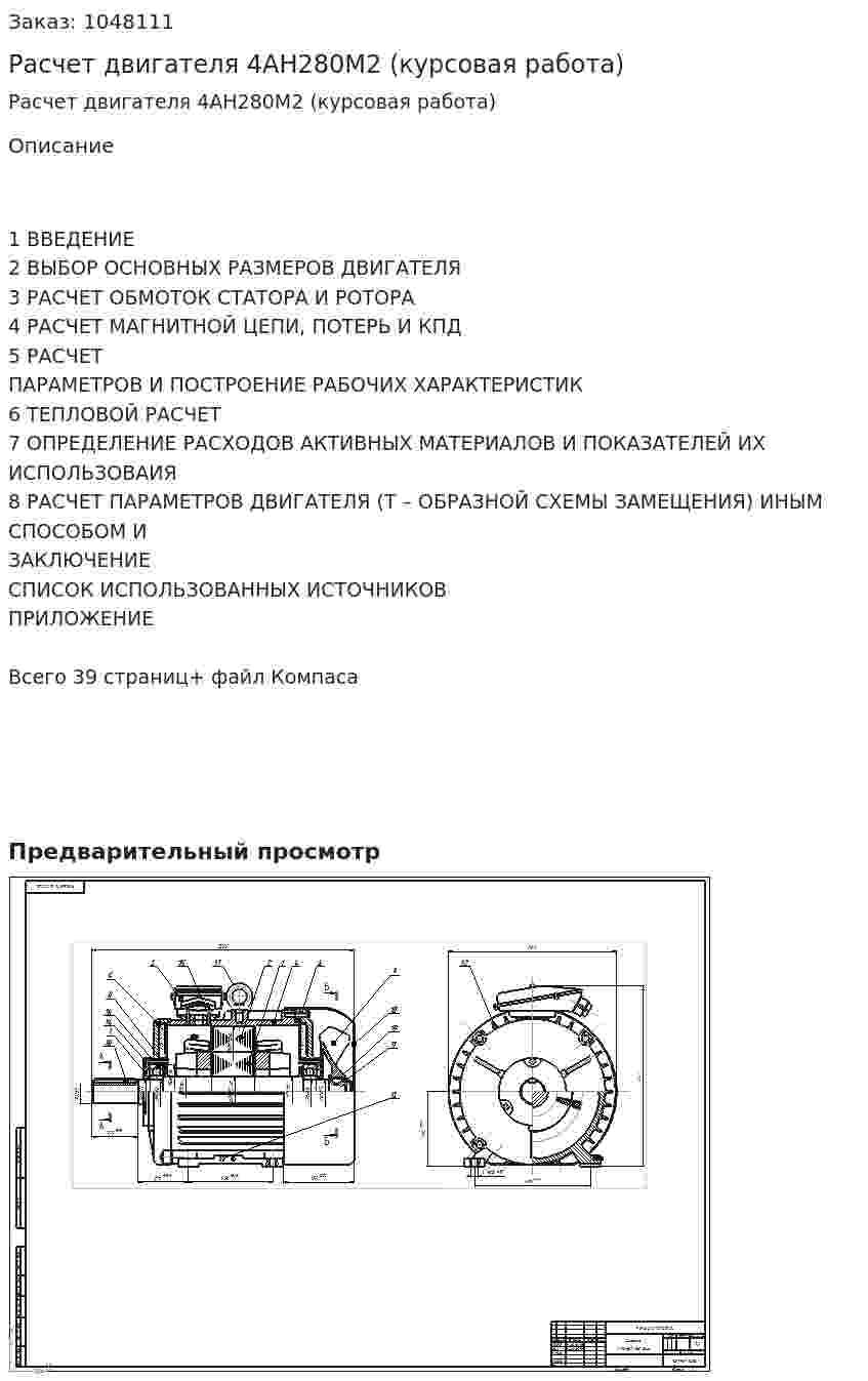 Расчет двигателя 4АН280М2  (курсовая работа) 
