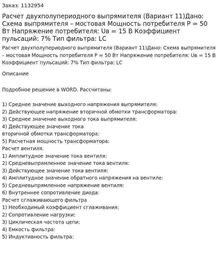 Расчет двухполупериодного выпрямителя (Вариант 11)Дано:  Схема выпрямителя – мостовая Мощность потребителя P = 50 Вт Напряжение потребителя: Uв = 15 В Коэффициент пульсаций: 7% Тип фильтра: LC 