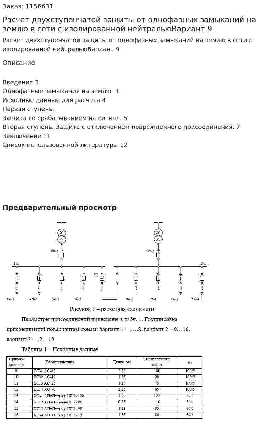 Расчет двухступенчатой защиты от однофазных замыканий на землю в сети с изолированной нейтральюВариант 9 