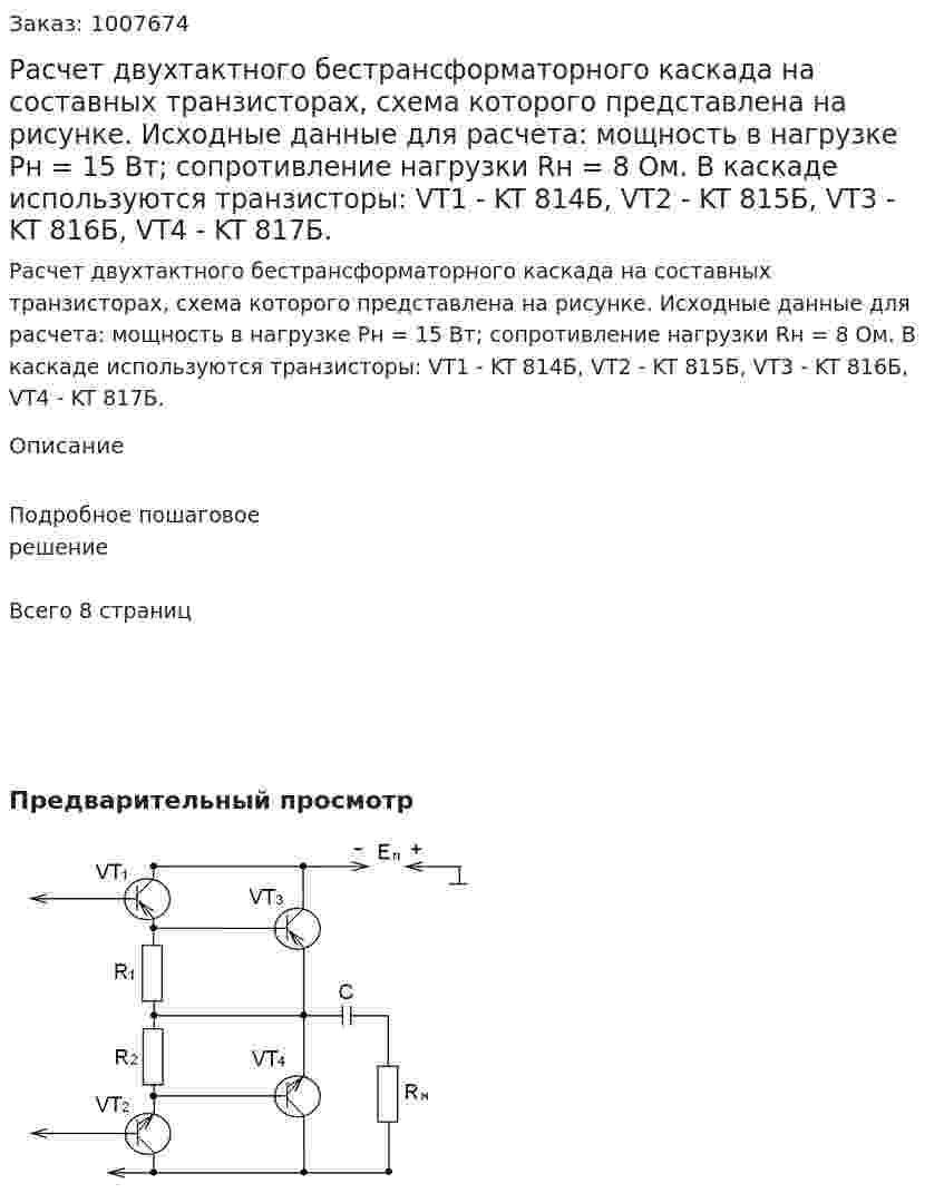 Расчет двухтактного бестрансформаторного каскада на составных транзисторах, схема которого представлена на рисунке. Исходные данные для расчета: мощность в нагрузке Рн = 15 Вт; сопротивление нагрузки Rн = 8 Ом. В каскаде используются транзисторы: VT1 - KT 814Б, VT2 - KT 815Б, VT3 - KT 816Б, VT4 - KT 817Б. 