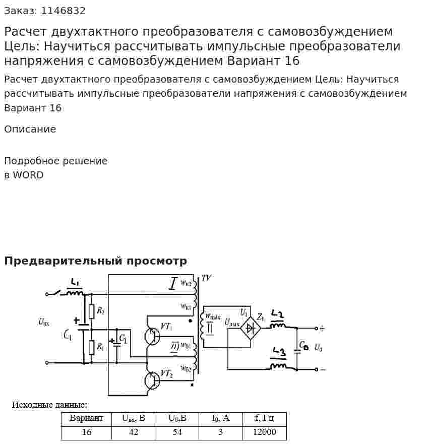 Расчет двухтактного преобразователя с самовозбуждением Цель: Научиться рассчитывать импульсные преобразователи напряжения с самовозбуждением Вариант 16 