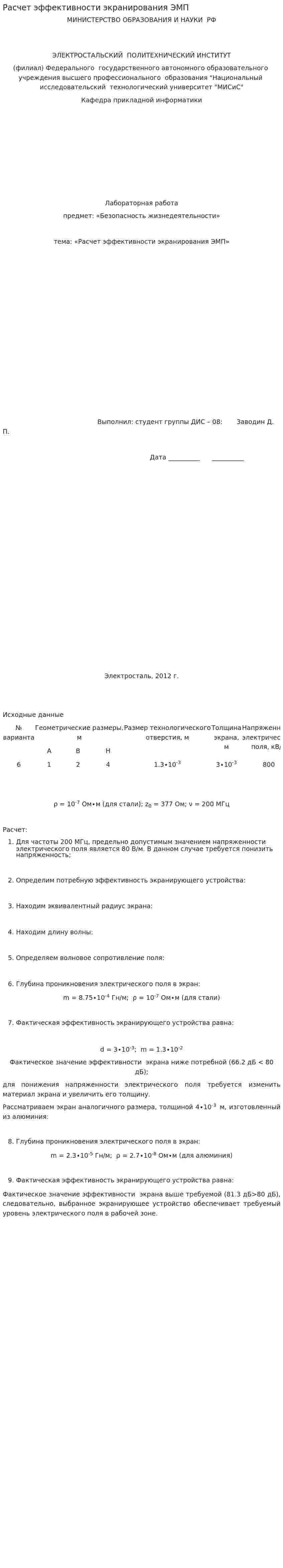 Расчет эффективности экранирования ЭМП