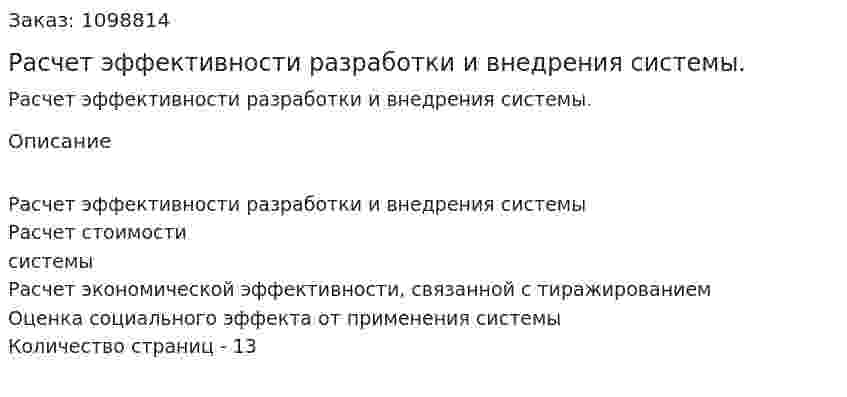 Расчет эффективности разработки и внедрения системы. (реферат) 