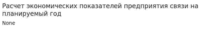Расчет экономических показателей предприятия связи на планируемый год