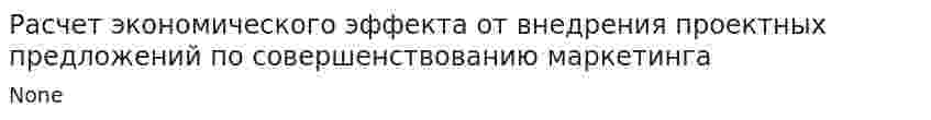 Расчет экономического эффекта от внедрения проектных предложений по совершенствованию маркетинга