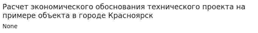 Расчет экономического обоснования технического проекта на примере объекта в городе Красноярск