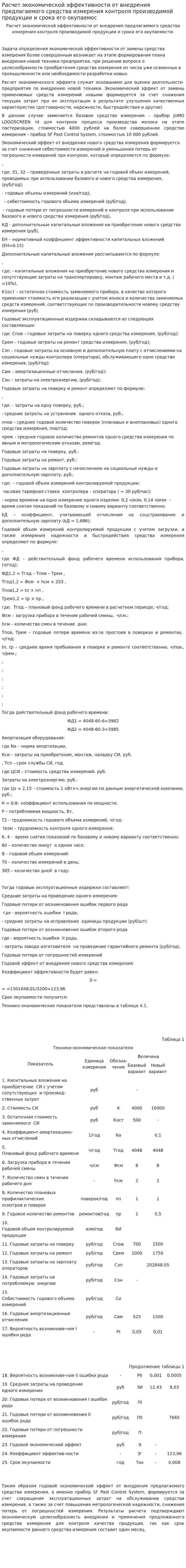 Расчет экономической эффективности от внедрения предлагаемого средства измерения контроля производимой продукции и срока его окупаемос