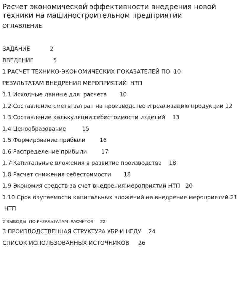 Расчет экономической эффективности внедрения новой техники на машиностроительном предприятии