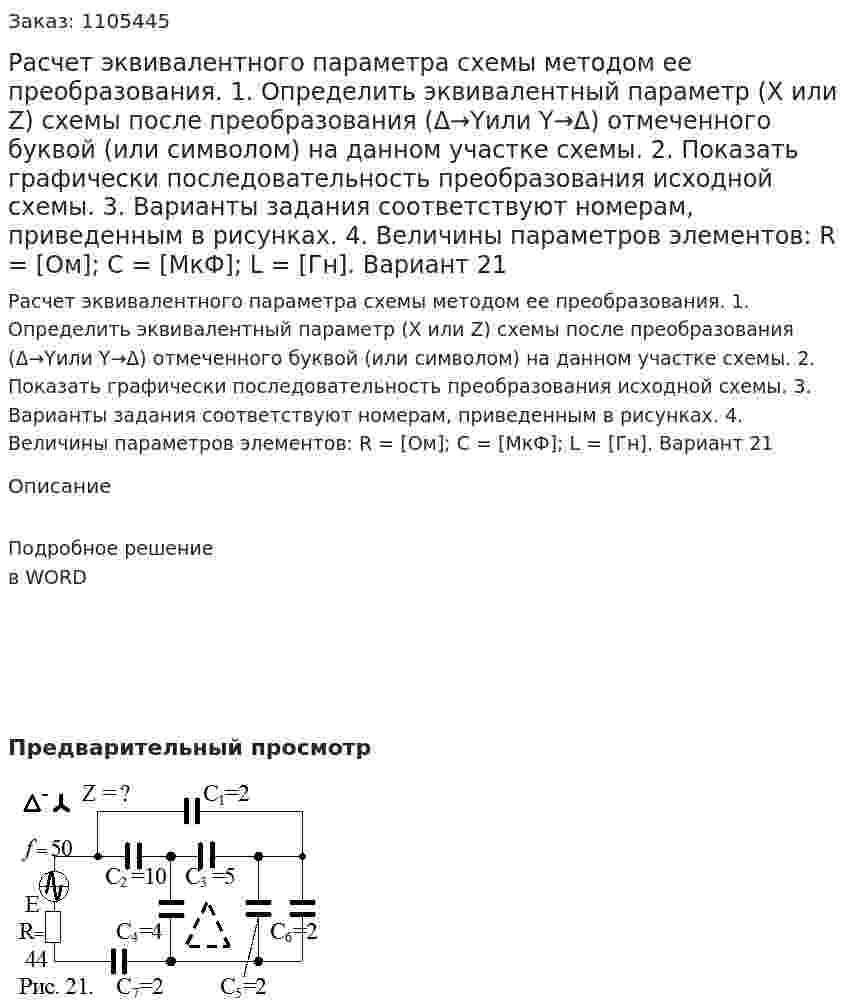 Расчет эквивалентного параметра схемы методом ее преобразования. 1. Определить эквивалентный параметр (Х или Z) схемы после преобразования (Δ→Yили Y→Δ) отмеченного буквой (или символом) на данном участке схемы. 2. Показать графически последовательность преобразования исходной схемы. 3. Варианты задания соответствуют номерам, приведенным в рисунках. 4. Величины параметров элементов: R = [Ом]; C = [МкФ]; L = [Гн]. Вариант 21 