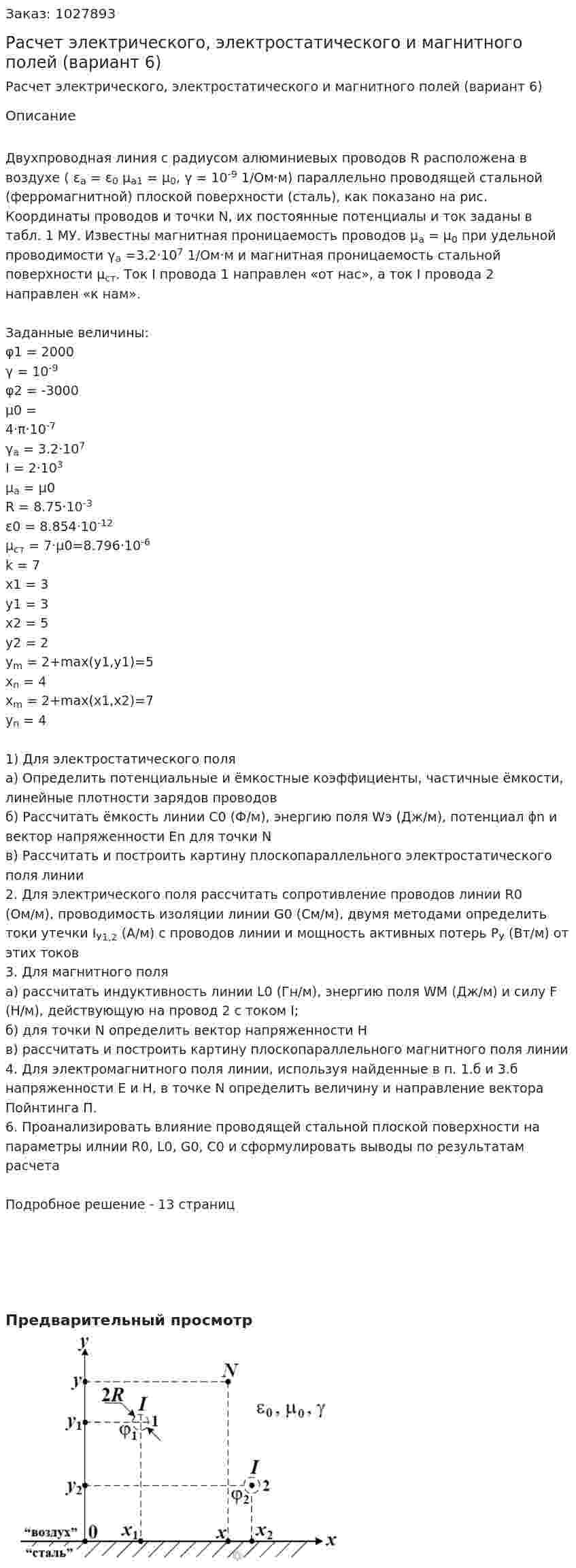 Расчет электрического, электростатического и магнитного полей (вариант 6) 