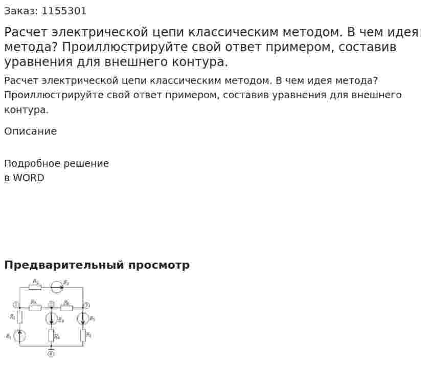 Расчет электрической цепи классическим методом. В чем идея метода? Проиллюстрируйте свой ответ примером, составив уравнения для внешнего контура.  