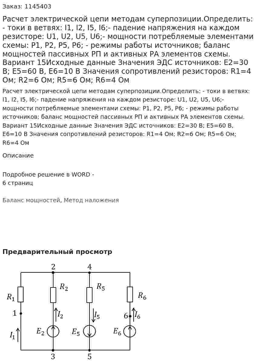 Расчет электрической цепи методам суперпозиции.Определить: -	токи в ветвях: I1, I2, I5, I6;-	падение напряжения на каждом резисторе: U1, U2, U5, U6;-	мощности потребляемые элементами схемы: P1, P2, P5, P6; -	режимы работы источников; баланс мощностей пассивных PП и активных PА элементов схемы. Вариант 15Исходные данные Значения ЭДС источников: Е2=30 В; Е5=60 В, Е6=10 В  Значения сопротивлений резисторов: R1=4 Ом; R2=6 Ом; R5=6 Ом; R6=4 Ом  