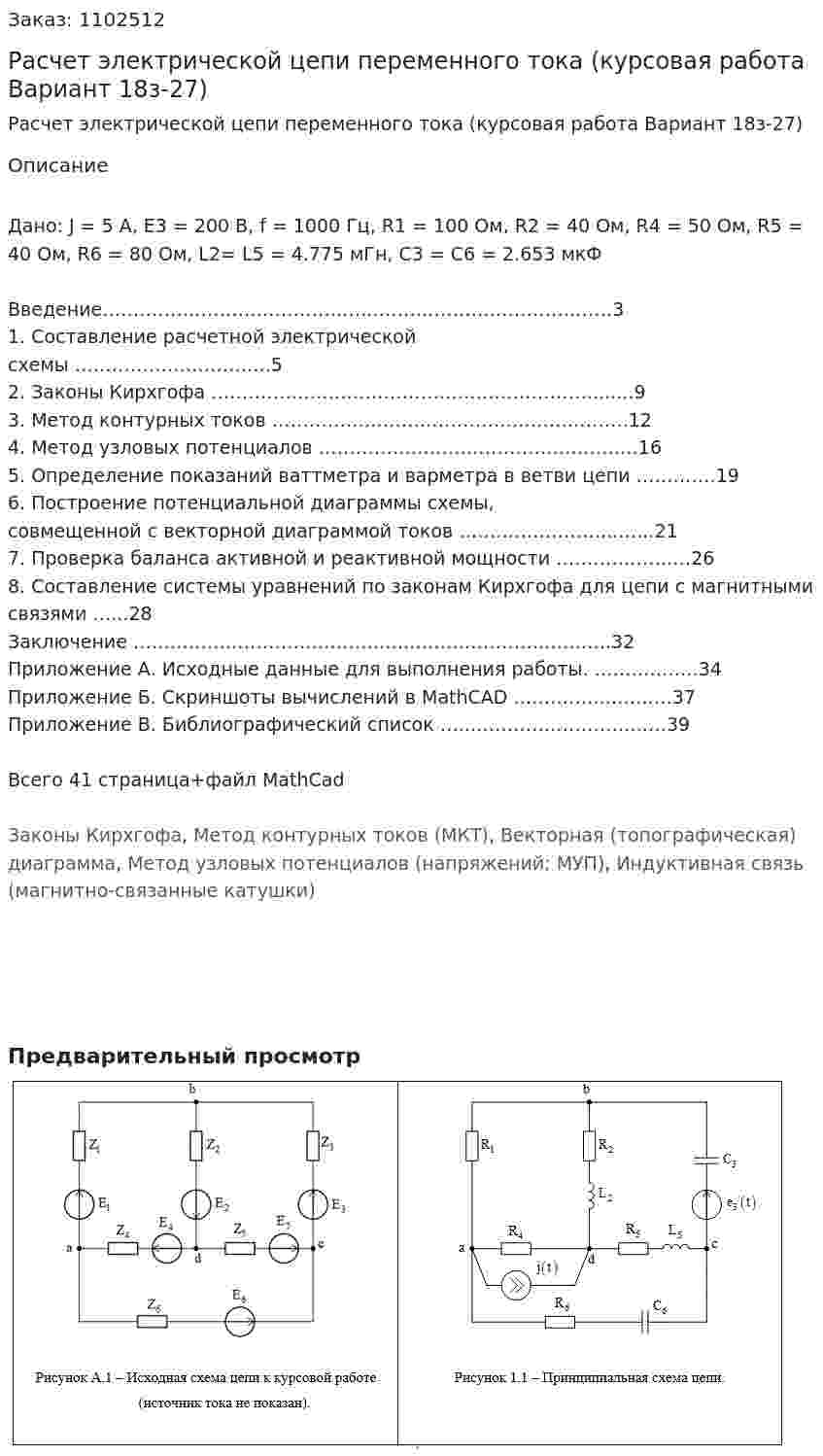 Расчет электрической цепи переменного тока (курсовая работа Вариант 18з-27) 