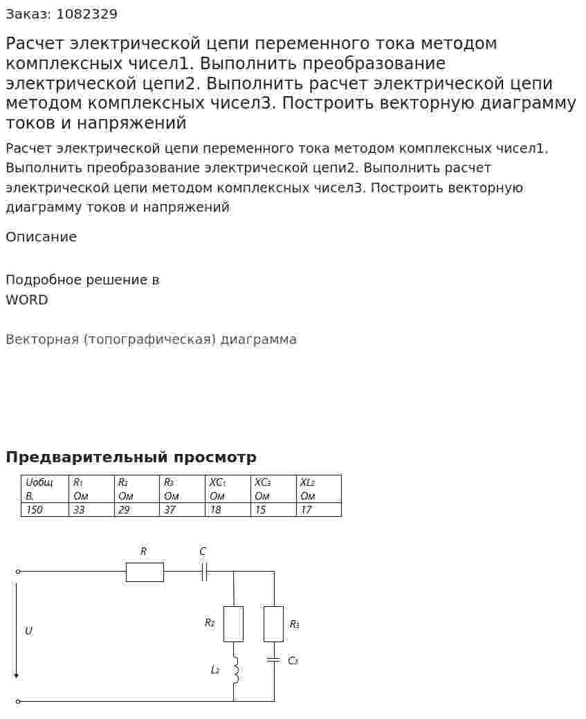 Расчет электрической цепи переменного тока методом комплексных чисел1. Выполнить преобразование электрической цепи2. Выполнить расчет электрической цепи методом комплексных чисел3. Построить векторную диаграмму токов и напряжений 