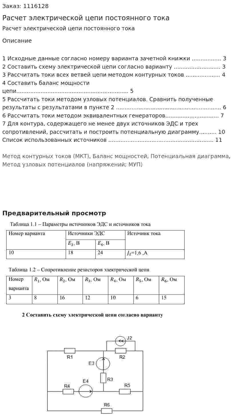 Расчет электрической цепи постоянного тока 
