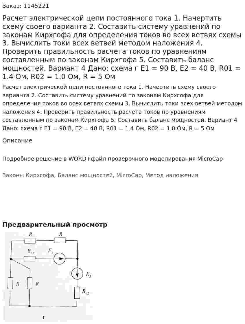 Расчет электрической цепи постоянного тока 1.	Начертить схему своего варианта 2.	Составить систему уравнений по законам Кирхгофа для определения токов во всех ветвях схемы 3.	Вычислить токи всех ветвей методом наложения 4.	Проверить правильность расчета токов по уравнениям составленным по законам Кирхгофа 5.	Составить баланс мощностей.  Вариант 4 Дано: схема г Е1 = 90 В, Е2 = 40 В, R01 = 1.4 Ом, R02 = 1.0 Ом, R = 5 Ом 