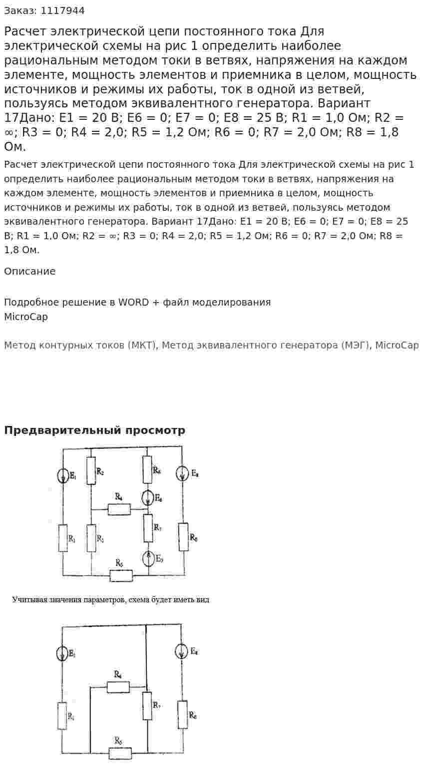 Расчет электрической цепи постоянного тока  Для электрической схемы на рис 1 определить наиболее рациональным методом токи в ветвях, напряжения на каждом элементе, мощность элементов и приемника в целом, мощность источников и режимы их работы, ток в одной из ветвей, пользуясь методом эквивалентного генератора. Вариант 17Дано:   Е1 = 20 В; Е6 = 0; Е7 = 0; Е8 = 25 В;  R1 = 1,0 Ом; R2 = ∞; R3 = 0; R4 = 2,0; R5 = 1,2 Ом; R6 = 0; R7 = 2,0 Ом; R8 = 1,8 Ом. 