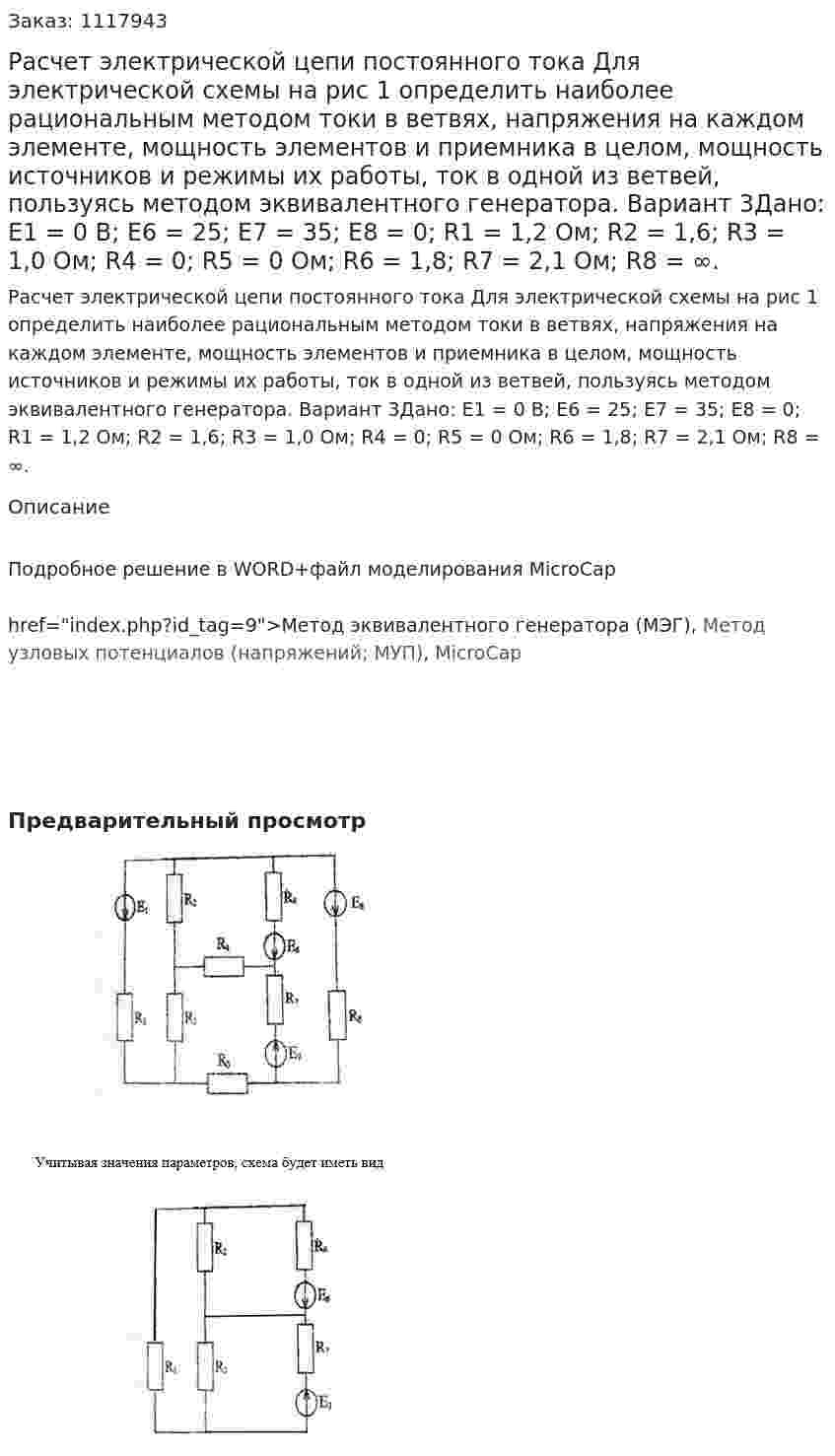 Расчет электрической цепи постоянного тока  Для электрической схемы на рис 1 определить наиболее рациональным методом токи в ветвях, напряжения на каждом элементе, мощность элементов и приемника в целом, мощность источников и режимы их работы, ток в одной из ветвей, пользуясь методом эквивалентного генератора. Вариант 3Дано:  Е1 = 0 В; Е6 = 25; Е7 = 35; Е8 = 0;  R1 = 1,2 Ом; R2 = 1,6; R3 = 1,0 Ом; R4 = 0; R5 = 0 Ом; R6 = 1,8; R7 = 2,1 Ом; R8 = ∞. 