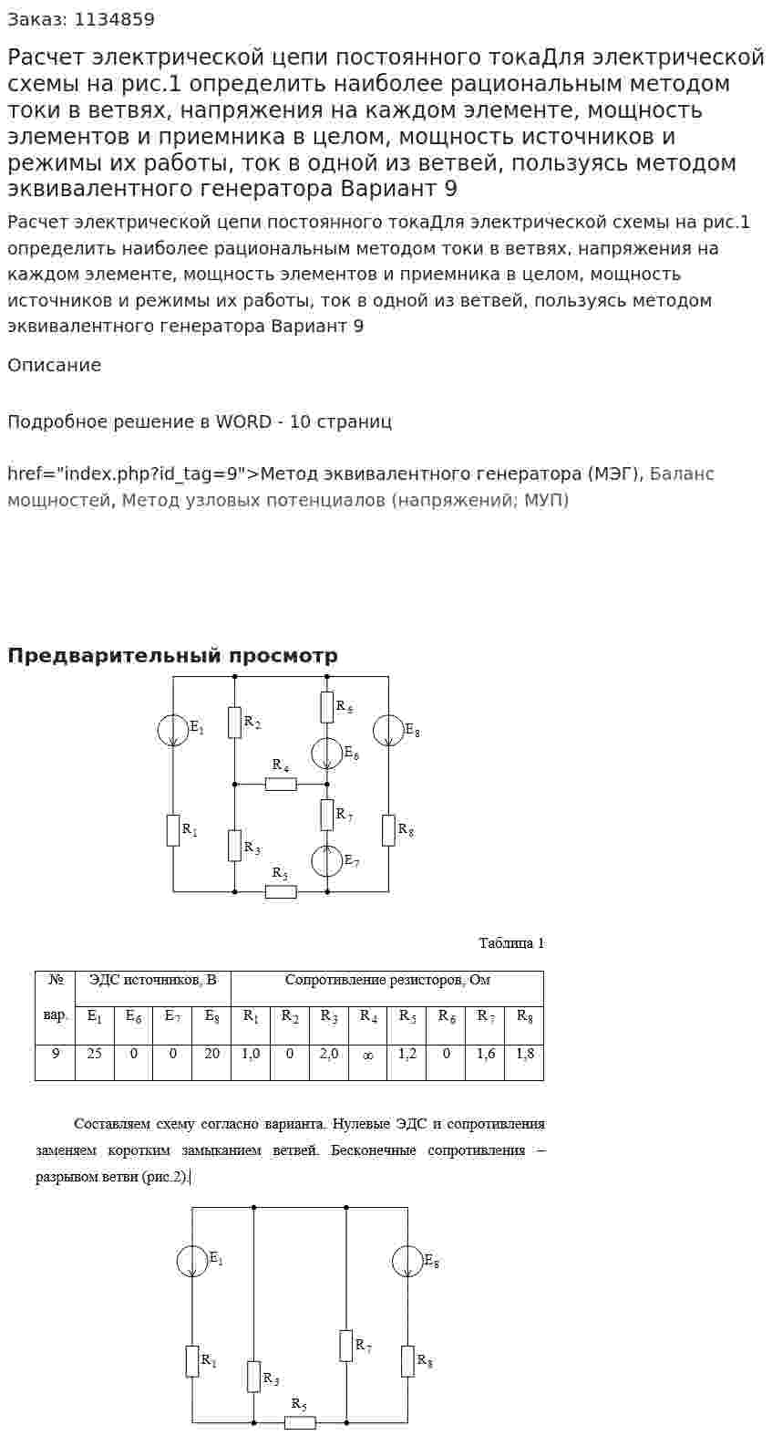 Расчет электрической цепи постоянного токаДля электрической схемы на рис.1 определить наиболее рациональным методом токи в ветвях, напряжения на каждом элементе, мощность элементов и приемника в целом, мощность источников и режимы их работы, ток в одной из ветвей, пользуясь методом эквивалентного генератора Вариант 9 