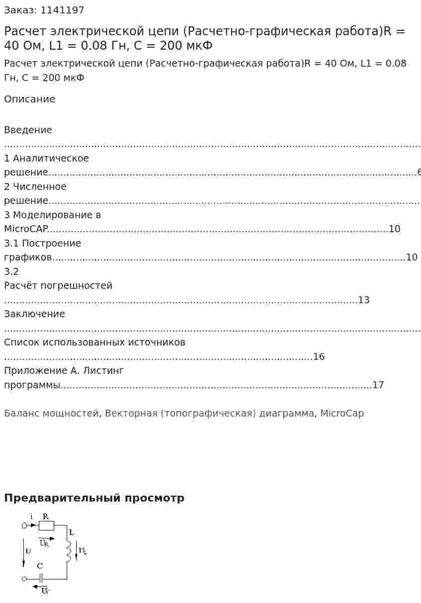 Расчет электрической цепи (Расчетно-графическая работа)R = 40 Ом, L1 = 0.08 Гн, C = 200 мкФ 