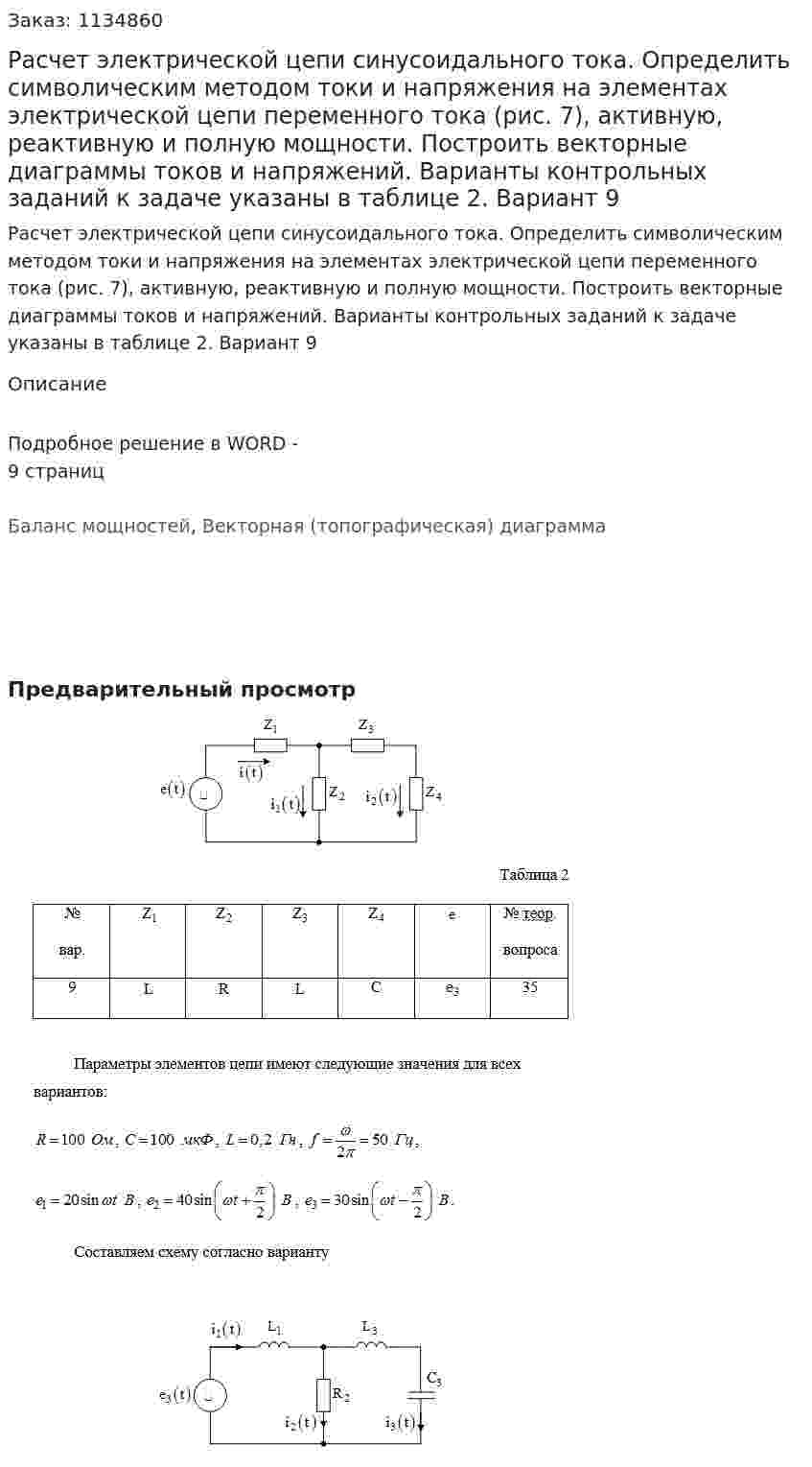 Расчет электрической цепи синусоидального тока.  Определить символическим методом токи и напряжения на элементах электрической цепи переменного тока (рис. 7), активную, реактивную и полную мощности. Построить векторные диаграммы токов и напряжений. Варианты контрольных заданий к задаче указаны в таблице 2. Вариант 9 
