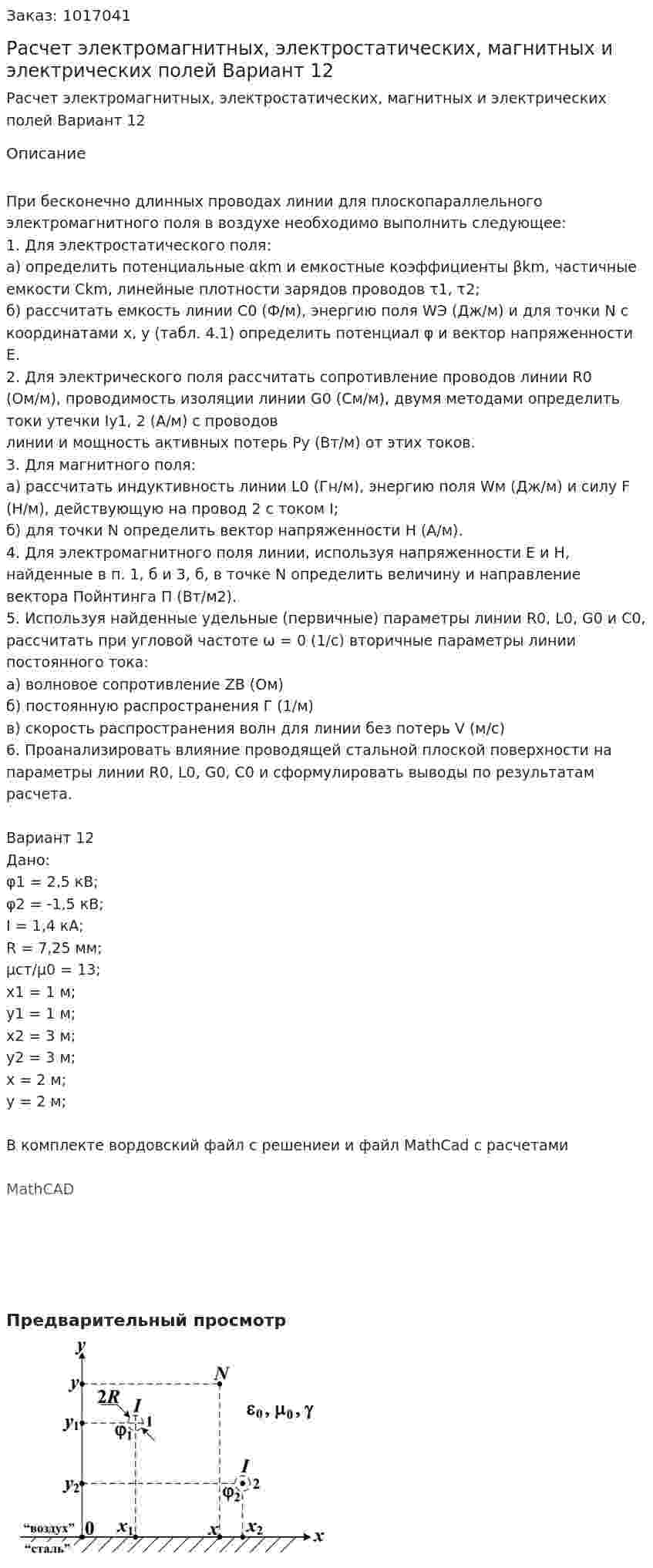 Расчет электромагнитных, электростатических, магнитных и электрических полей Вариант 12 