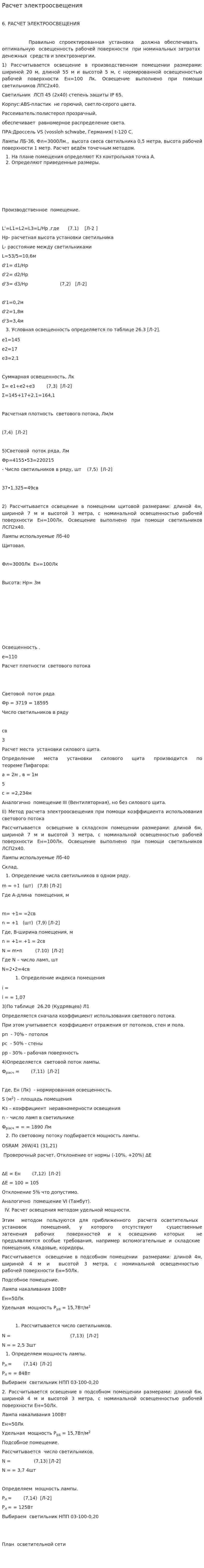 Расчет электроосвещения