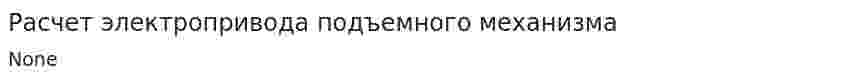 Расчет электропривода подъемного механизма. 2