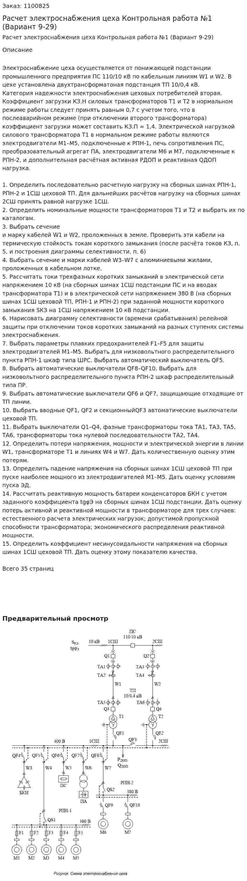 Расчет электроснабжения цеха Контрольная работа №1 (Вариант 9-29)  
