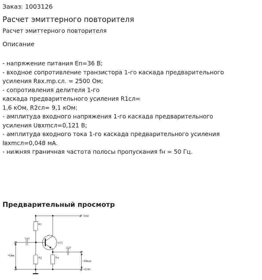 Расчет эмиттерного повторителя 