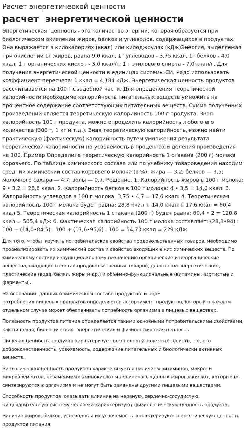Расчет энергетической ценности