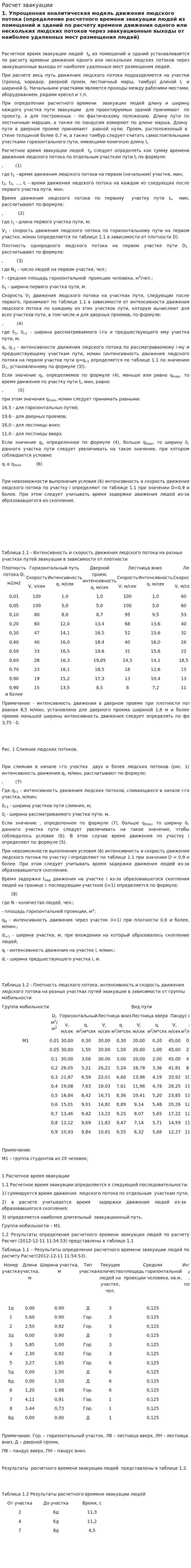 Расчет эвакуации