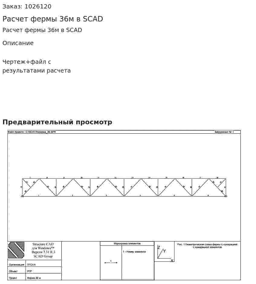 Расчет фермы 36м в SCAD 