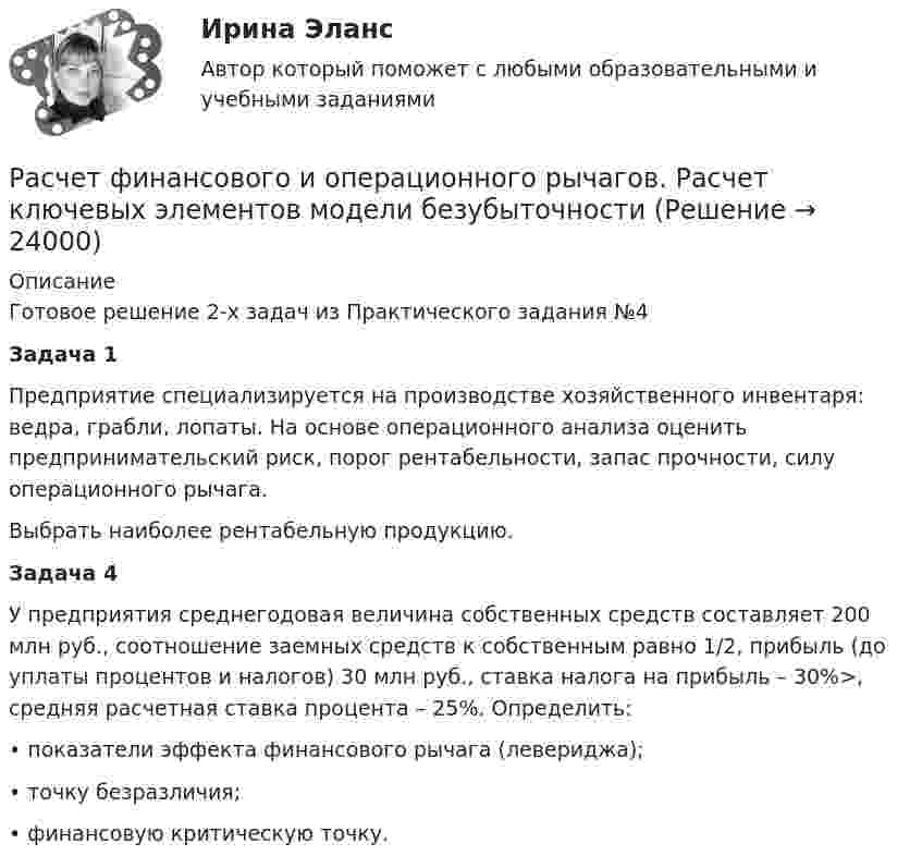      
          Описание
          Готовое решение 2-х задач из Практического задания №4 Задача 1	Предприятие специализируется на производстве хозяйственного инвентаря: ведра, грабли, лопаты. На основе операционного анализа оценить предпринимательский риск, порог рентабельности, запас прочности, силу операционного рычага.	Выбрать наиболее рентабельную продукцию. Задача 4	У предприятия среднегодовая величина собственных средств составляет 200 млн руб., соотношение заемных средств к собственным равно 1/2, прибыль (до уплаты процентов и налогов) 30 млн руб., ставка налога на прибыль – 30%>, средняя расчетная ставка процента – 25%. Определить:	• показатели эффекта финансового рычага (левериджа);	• точку безразличия;	• финансовую критическую точку.  
            
            
            Расчет финансового и операционного рычагов. Расчет ключевых элементов модели безубыточностиРасчет финансового и операционного рычагов. Расчет ключевых элементов модели безубыточностиРасчет характеристик асинхронных двигателейРасчет характеристик многофазного потокаРасчет характеристик электропривода с асинхронным двигателем (расчетно-графическая работа, вариант 17, КалининградГТУ)расчет цены балльным методомРасчёты и подбор оборудования холодильных предприятийРасчет ступенчатого вала с одним защемленным концом. Вариант 90901Расчет термических и калорических параметров смеси идеальных газов. вариант 3Расчет термических и калорических параметров смеси идеальных газов. вариант 8Расчет токов короткого замыканияРасчет токовой защиты нулевой последовательности в сети с глухозаземленной нейтралью (контрольная работа). Курс – Релейная защита и Автоматизация Энергосистем (сокращенная программа) ИДДО НИУ МЭИРасчет токовых направленных защит от многофазных КЗ в радиальной сети с двухсторонним питанием (контрольная работа). Курс – Релейная защита и Автоматизация Энергосистем (сокращенная программа) ИДДО НИУ МЭИрасчет ударного тока