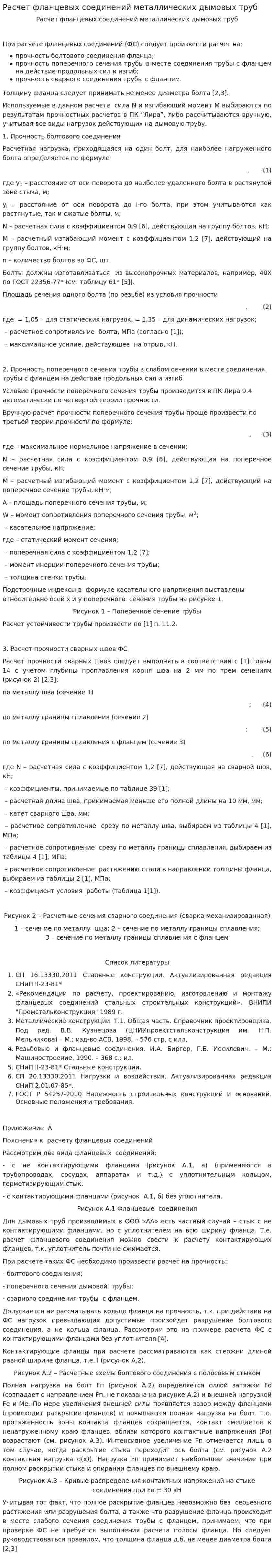 Расчет фланцевых соединений металлических дымовых труб