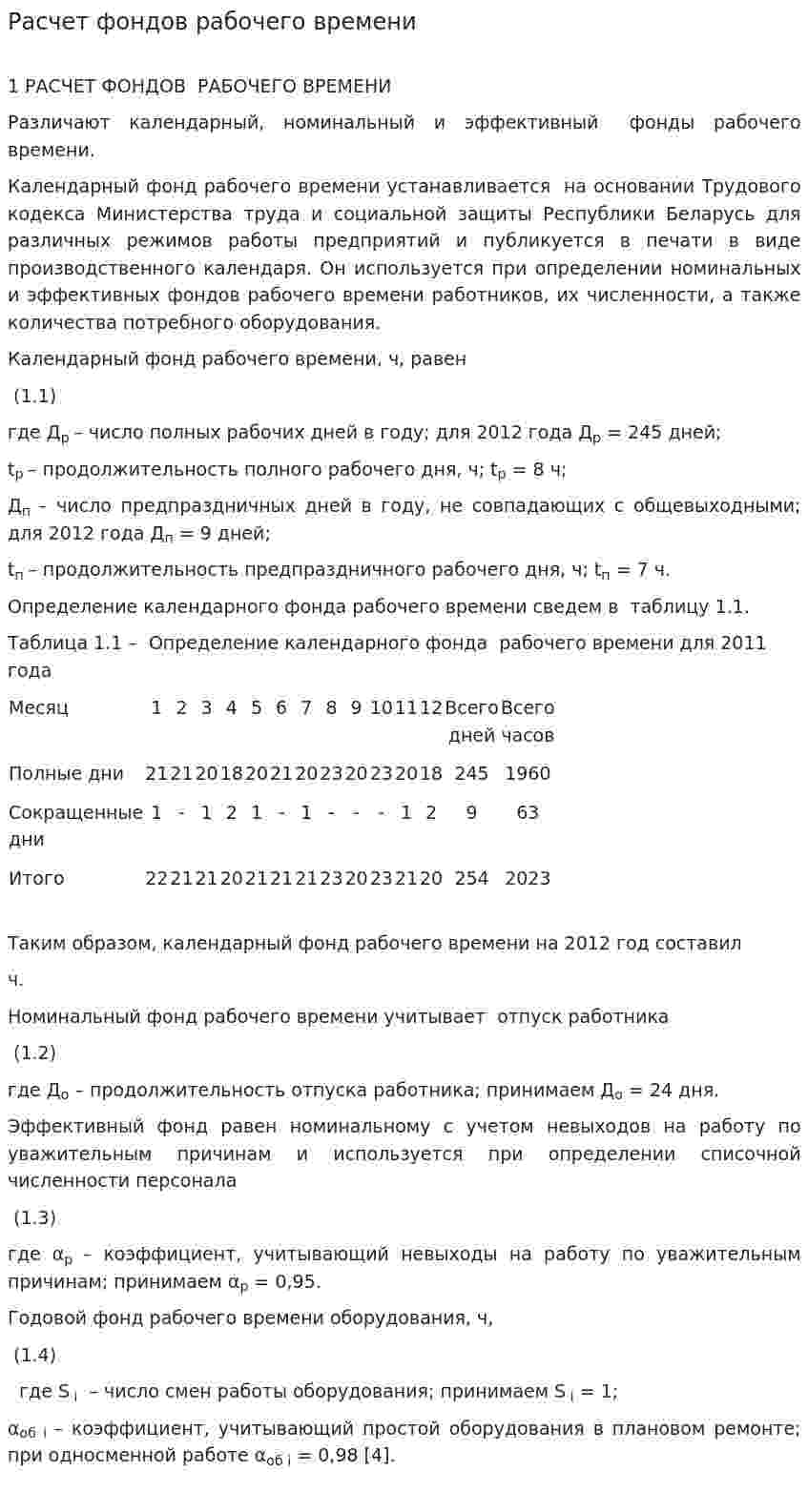 Расчет фондов рабочего времени