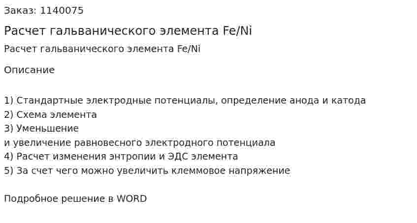 Расчет гальванического элемента Fe/Ni 