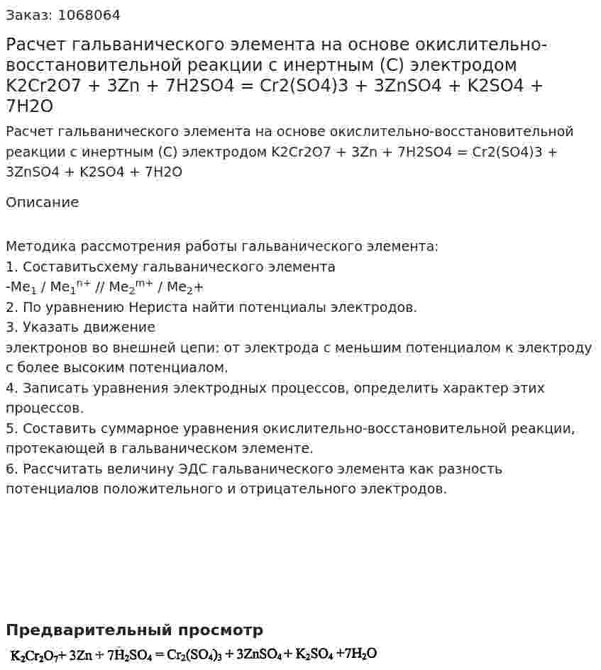 Расчет гальванического элемента на основе окислительно-восстановительной реакции с инертным (С) электродом   K2Cr2O7 + 3Zn + 7H2SO4 = Cr2(SO4)3 + 3ZnSO4 + K2SO4 + 7H2O 
