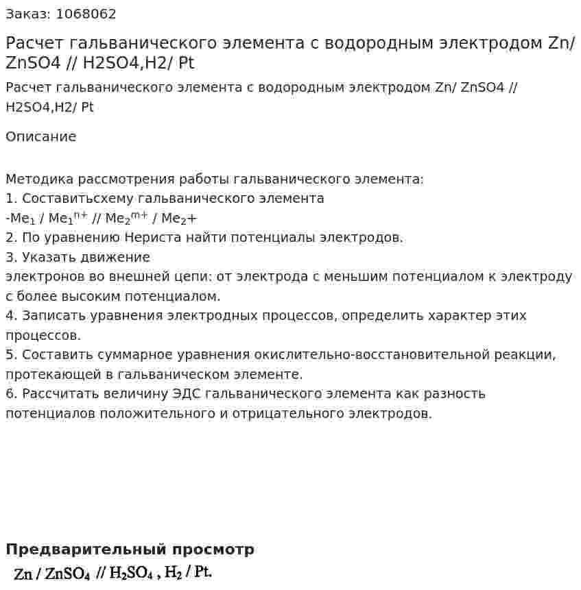 Расчет гальванического элемента с водородным электродом  Zn/ ZnSO4 // H2SO4,H2/ Pt 
