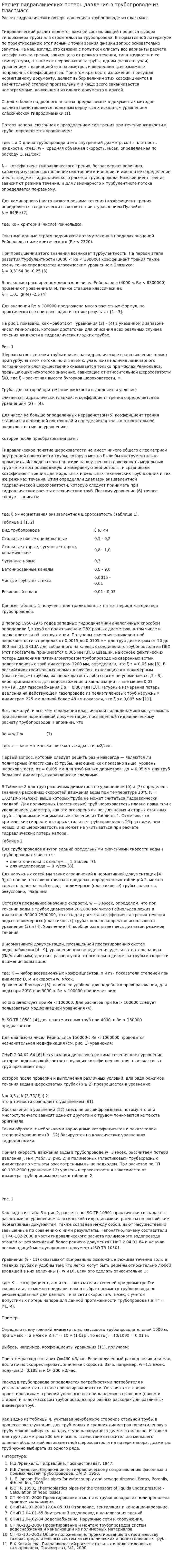 Расчет гидравлических потерь давления в трубопроводе из пластмасс