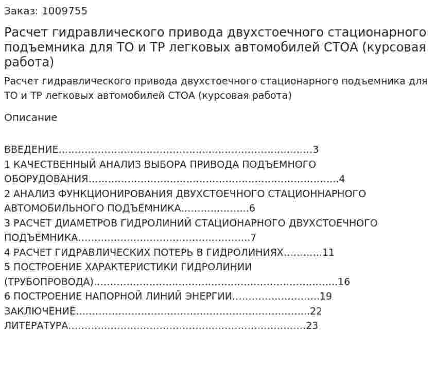 Расчет гидравлического привода двухстоечного стационарного подъемника для ТО и ТР легковых автомобилей СТОА (курсовая работа) 